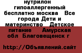 нутрилон 1 гипоаллергенный,бесплатно,москва - Все города Дети и материнство » Детское питание   . Амурская обл.,Благовещенск г.